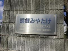 錦鯉みやたけ