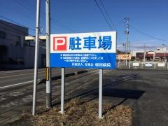 車田病院