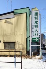 西村産婦人科クリニック