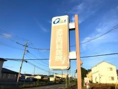 近江医院