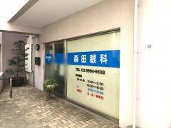 森田眼科