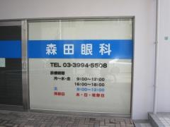 森田眼科