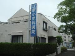 江原小児科医院