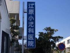 江原小児科医院