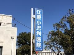 江原小児科医院