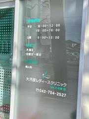 大河原レディースクリニック