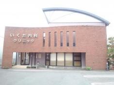 いくた内科クリニック