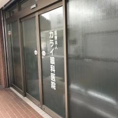 カライ眼科医院