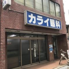 カライ眼科医院