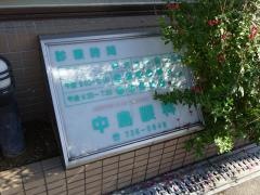 中島眼科