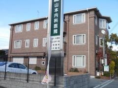 山本内科医院