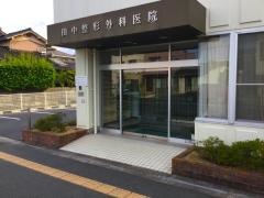 田中整形外科医院