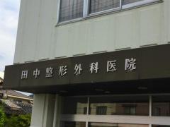 田中整形外科医院