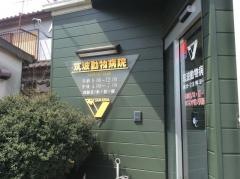 筑波動物病院