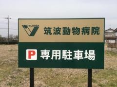筑波動物病院