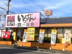熟成焼肉いちばん　土浦真鍋店