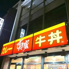 すき家　西川口駅前店