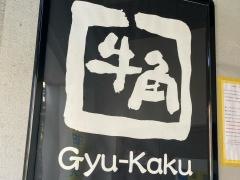 牛角　池上店