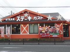 ステーキガスト　西掛川店