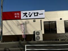 スシロー　福岡野方店