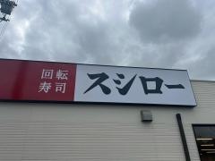 スシロー　福岡野方店