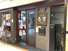 隠れ菴忍家ＢｉＶｉ仙台駅東口店