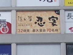 隠れ菴忍家ＢｉＶｉ仙台駅東口店