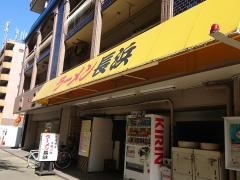 ラーメン長浜高辻店