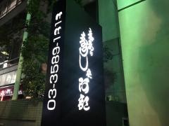 寿し処阿部　六本木店
