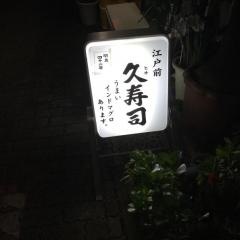 久寿し