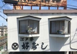 好寿司
