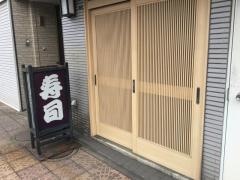 初味寿司呉服町店