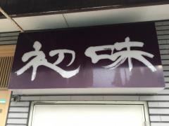 初味寿司呉服町店