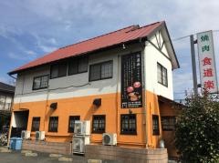 食道楽戸田店