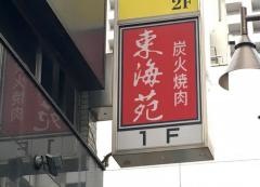 炭火焼肉東海苑