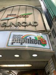 ハワイアンキッチンププケア