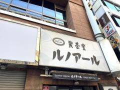 喫茶室ルノアール　神田南口駅前店