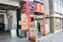 京華茶楼麹町１号店