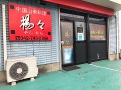 楊々