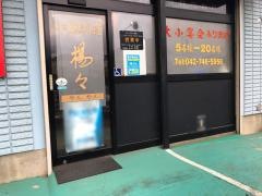 楊々