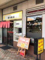 垂水飯店名谷店