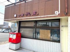 桃里