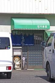 石川食堂