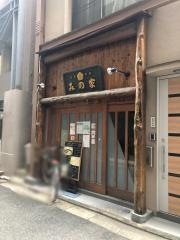 みの家新宿店