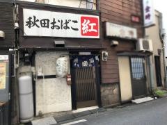 秋田おばこ紅駅前