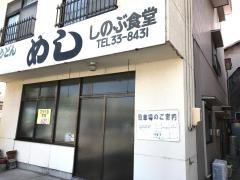 しのぶ食堂