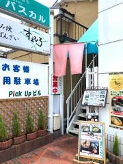 すえひろ