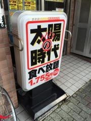 太陽の時代表町店