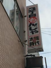 太陽の時代表町店