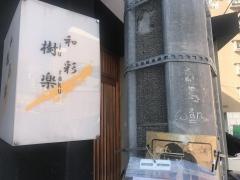 和彩・樹楽